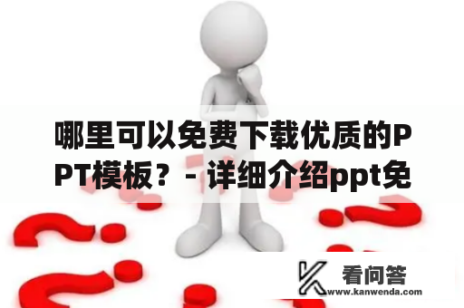 哪里可以免费下载优质的PPT模板？- 详细介绍ppt免费模板及ppt免费模板免费下载