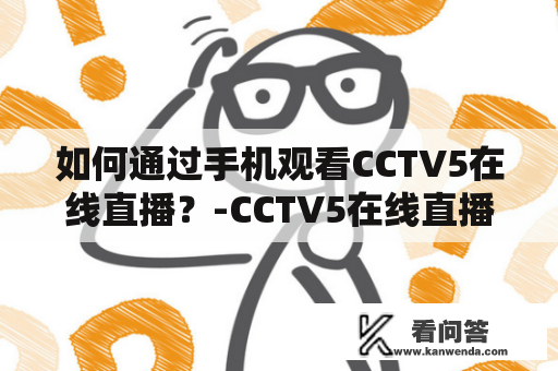 如何通过手机观看CCTV5在线直播？-CCTV5在线直播观看手机