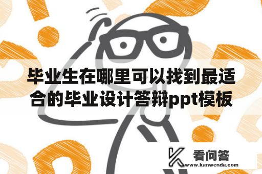 毕业生在哪里可以找到最适合的毕业设计答辩ppt模板？是否可以免费下载呢？