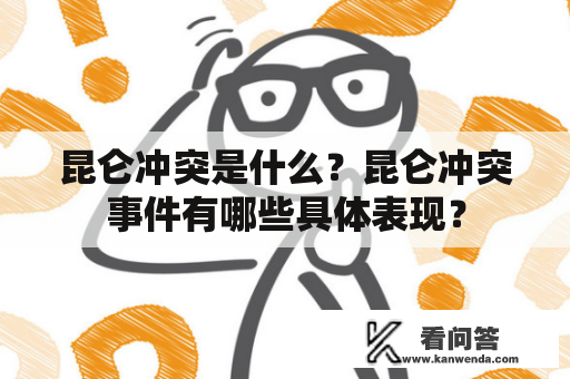 昆仑冲突是什么？昆仑冲突事件有哪些具体表现？