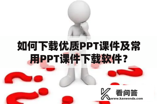 如何下载优质PPT课件及常用PPT课件下载软件？