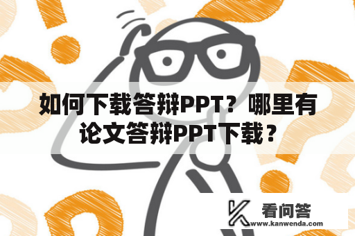 如何下载答辩PPT？哪里有论文答辩PPT下载？