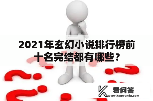 2021年玄幻小说排行榜前十名完结都有哪些？