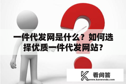 一件代发网是什么？如何选择优质一件代发网站？