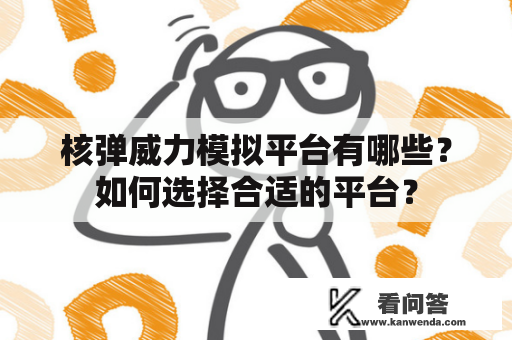 核弹威力模拟平台有哪些？如何选择合适的平台？