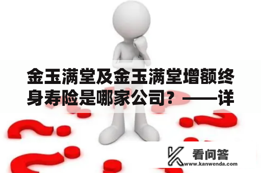 金玉满堂及金玉满堂增额终身寿险是哪家公司？——详细解读