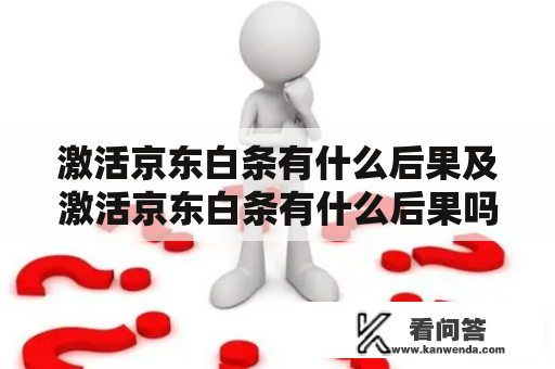 激活京东白条有什么后果及激活京东白条有什么后果吗？