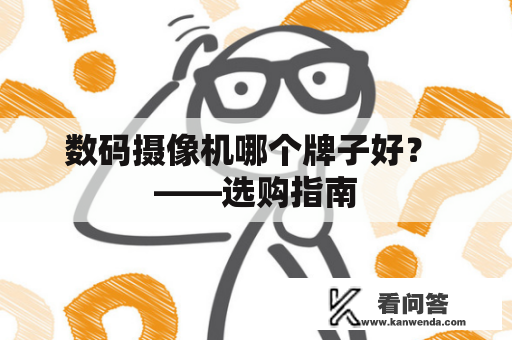 数码摄像机哪个牌子好？ ——选购指南