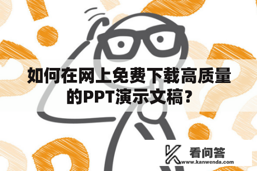 如何在网上免费下载高质量的PPT演示文稿？