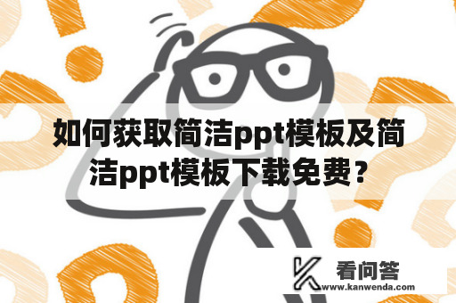 如何获取简洁ppt模板及简洁ppt模板下载免费？