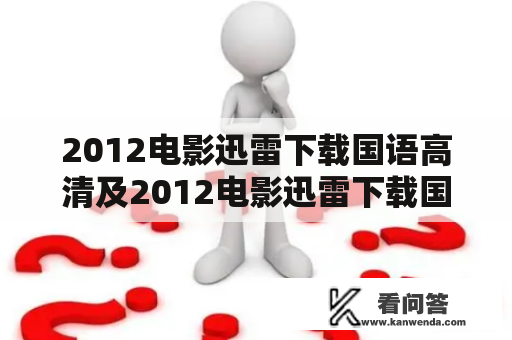 2012电影迅雷下载国语高清及2012电影迅雷下载国语高清问题解答