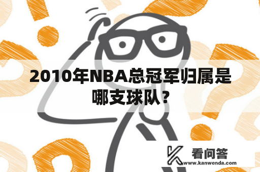 2010年NBA总冠军归属是哪支球队？