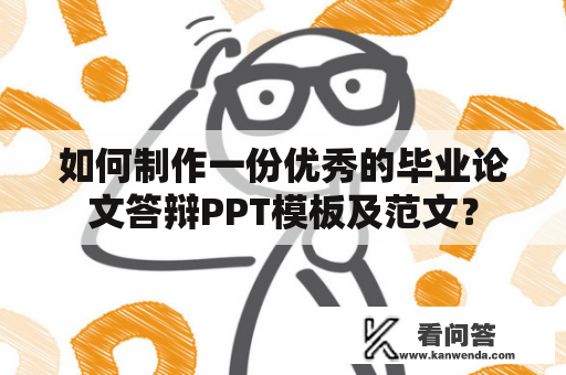 如何制作一份优秀的毕业论文答辩PPT模板及范文？