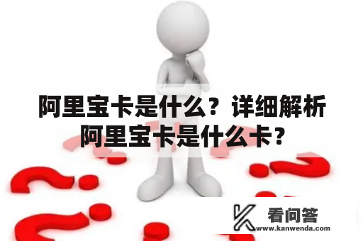 阿里宝卡是什么？详细解析阿里宝卡是什么卡？