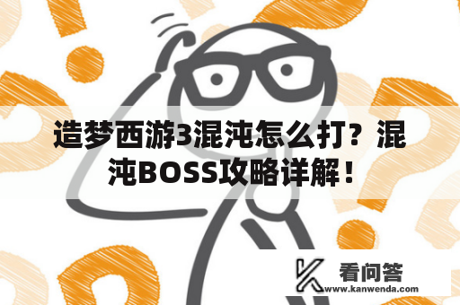 造梦西游3混沌怎么打？混沌BOSS攻略详解！