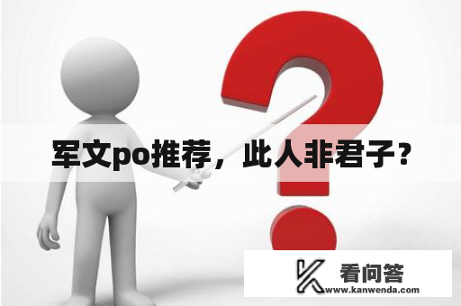 军文po推荐，此人非君子？