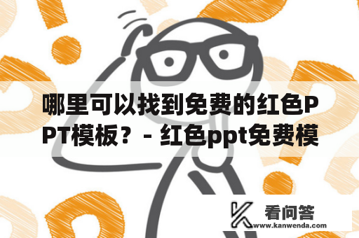 哪里可以找到免费的红色PPT模板？- 红色ppt免费模板及红色PPT免费模板