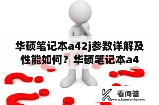 华硕笔记本a42j参数详解及性能如何？华硕笔记本a42j