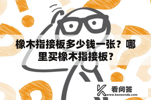 橡木指接板多少钱一张？哪里买橡木指接板？