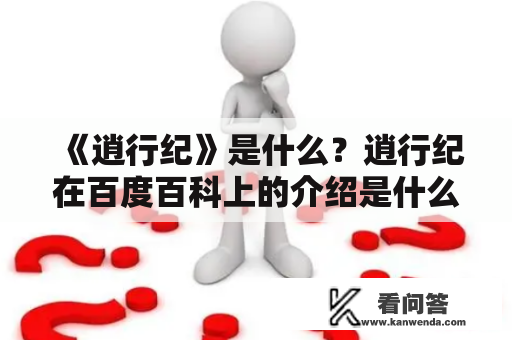 《逍行纪》是什么？逍行纪在百度百科上的介绍是什么？