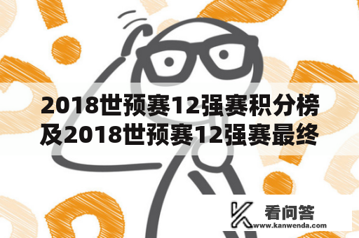 2018世预赛12强赛积分榜及2018世预赛12强赛最终积分榜是什么？