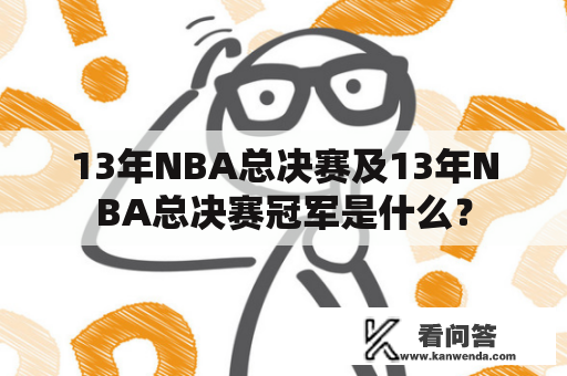 13年NBA总决赛及13年NBA总决赛冠军是什么？