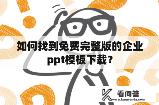 如何找到免费完整版的企业ppt模板下载？