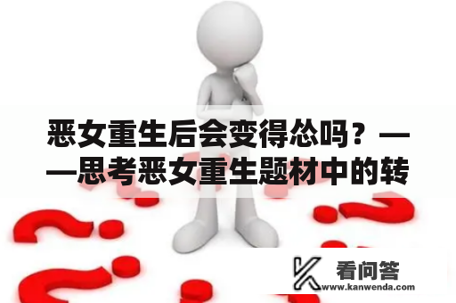 恶女重生后会变得怂吗？——思考恶女重生题材中的转变