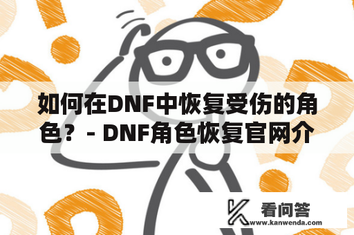 如何在DNF中恢复受伤的角色？- DNF角色恢复官网介绍