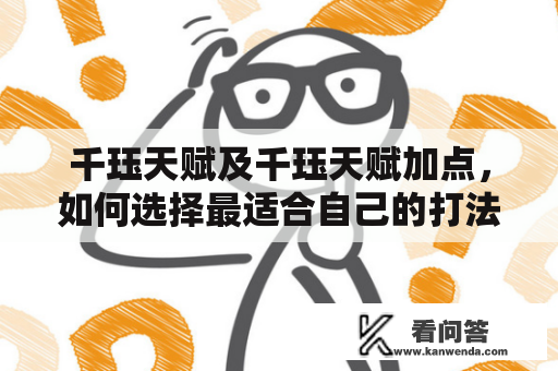 千珏天赋及千珏天赋加点，如何选择最适合自己的打法？