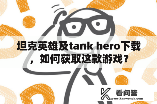 坦克英雄及tank hero下载，如何获取这款游戏？