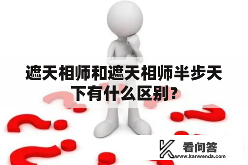 遮天相师和遮天相师半步天下有什么区别？