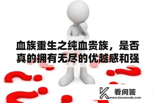 血族重生之纯血贵族，是否真的拥有无尽的优越感和强大力量？