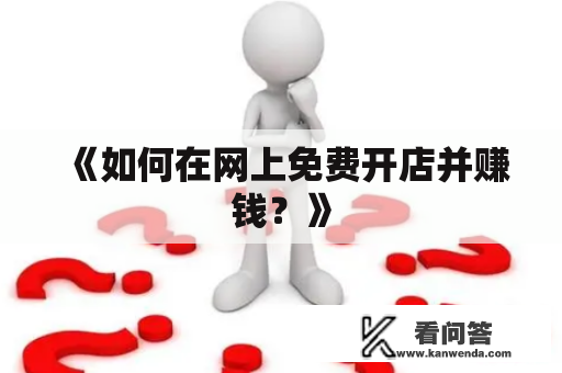 《如何在网上免费开店并赚钱？》