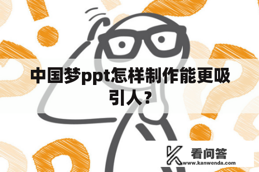 中国梦ppt怎样制作能更吸引人？