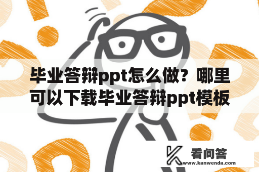 毕业答辩ppt怎么做？哪里可以下载毕业答辩ppt模板？