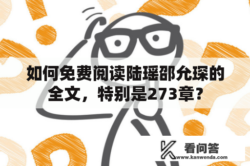 如何免费阅读陆瑶邵允琛的全文，特别是273章？