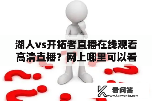 湖人vs开拓者直播在线观看高清直播？网上哪里可以看？