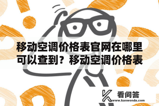 移动空调价格表官网在哪里可以查到？移动空调价格表是多少？