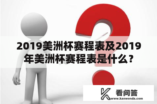 2019美洲杯赛程表及2019年美洲杯赛程表是什么？