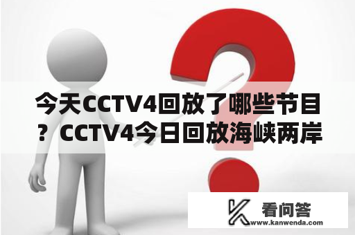 今天CCTV4回放了哪些节目？CCTV4今日回放海峡两岸有哪些内容？