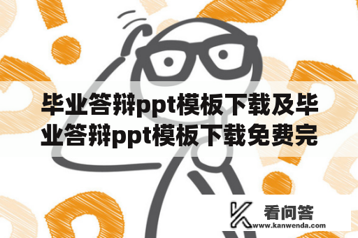 毕业答辩ppt模板下载及毕业答辩ppt模板下载免费完整版，哪里可以找到优质的毕业答辩ppt模板资源？