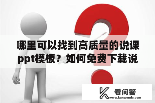 哪里可以找到高质量的说课ppt模板？如何免费下载说课ppt模板？