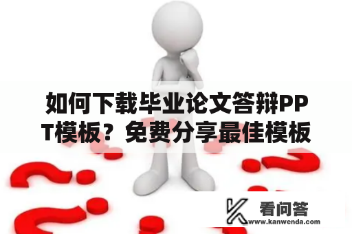 如何下载毕业论文答辩PPT模板？免费分享最佳模板资源