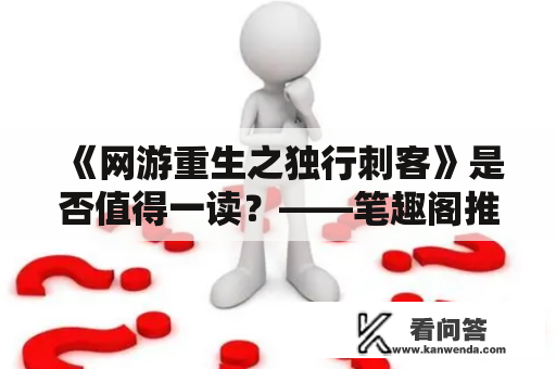 《网游重生之独行刺客》是否值得一读？——笔趣阁推荐