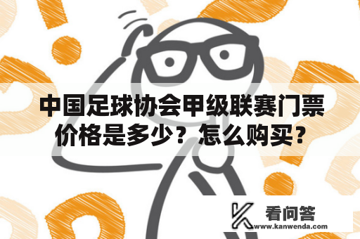 中国足球协会甲级联赛门票价格是多少？怎么购买？