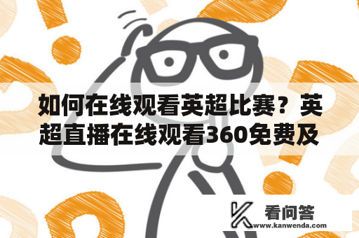 如何在线观看英超比赛？英超直播在线观看360免费及英超直播在线观看360免费高清