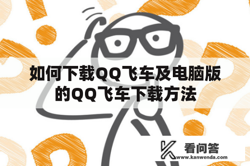 如何下载QQ飞车及电脑版的QQ飞车下载方法