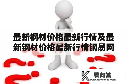 最新钢材价格最新行情及最新钢材价格最新行情钢易网是什么？