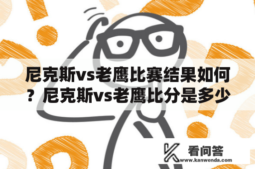 尼克斯vs老鹰比赛结果如何？尼克斯vs老鹰比分是多少？